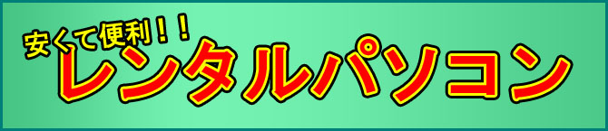 レンタルパソコン