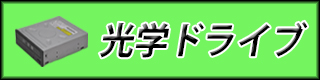 光学ドライブ