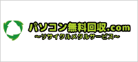パソコン無料回収.com