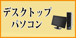 デスクトップパソコン