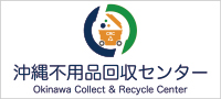 沖縄 不用品回収センター