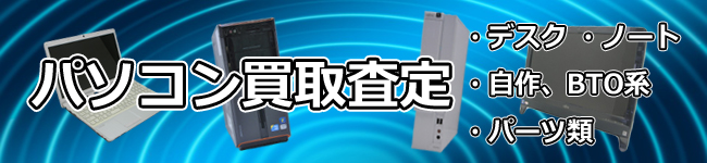 パソコン買取査定