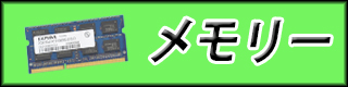 メモリー