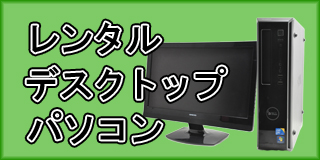 デスクトップパソコン