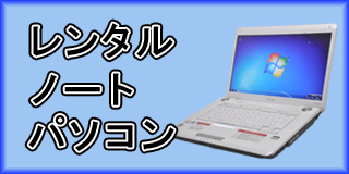 ノートパソコン