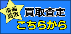 パソコン買取査定