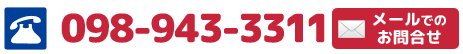 電話：098-943-3311
